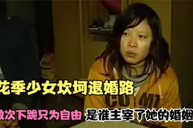 花季少女坎坷退婚路，数次下跪只为自由， 是谁主宰了她的婚姻？视频封面