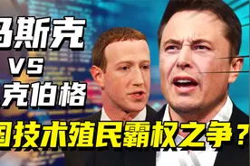硅谷霸权之战，马斯克收购推特宣战脸书，谁才是美国科技殖民代表视频封面