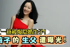 江一燕两次丑闻后人设崩塌！被曝隐婚生子，孩子的生父遭曝光！视频封面