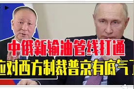 俄石油被G7限价，中俄新输油管线打通，应对西方制裁普京有底气了视频封面
