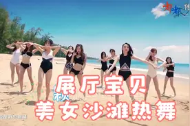 展厅宝贝美女沙滩热舞（刘旭阳 - 流浪的子弹）视频封面