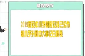 西安中小学暑假安排已公布，学校放假、开学日期已确定