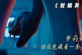 漂亮女孩的裙底竟然藏着一条毒蛇视频封面