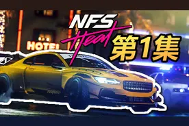 小吴《极品飞车21 热度》生涯主线流程解说【第1集】