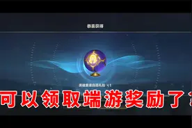 英雄联盟手游：可以领取端游奖励了？这波皮肤不白嫖血亏视频封面
