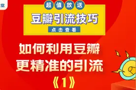 豆瓣运营新手技巧：如何利用豆瓣更精准的引流01视频封面