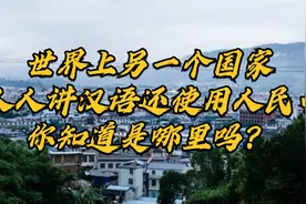 世界上另一个国家，人人讲汉语还使用人民币，你知道是哪里吗？视频封面
