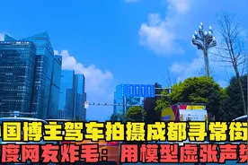 外国博主驾车拍摄成都寻常街景，印度网友炸毛：用模型虚张声势？视频封面