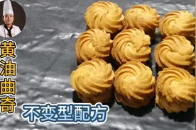 西点师教你“黄油曲奇”饼干的做法、不变型脆口好吃视频封面