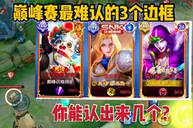 巅峰赛最难认得3个边框！没上过巅峰1500，一个也很难认出来视频封面