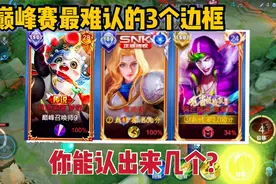 巅峰赛最难认得3个边框！没上过巅峰1500，一个也很难认出来视频封面