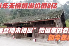 当年无偿捐出价值8亿“金丝楠木祖屋”给国家的老人，如今怎样视频封面