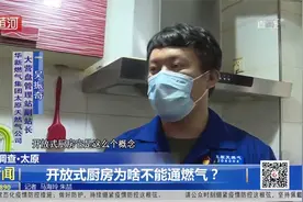 开放式厨房为啥不能通燃气？专业人士为您解答！视频封面