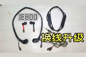电子DIY：IE800耳机升级换线，改成MMCX接口，感觉像换了个新的