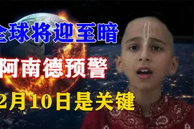 12月10日究竟是福是祸？“神童”阿南德最新预警，是否可信？视频封面