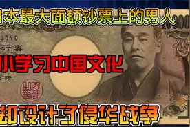 1万日元钞票印着的男人：138年前就图谋中国，死前设计侵华三步走视频封面