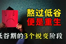 低谷艰难时期，你是怎么熬过来的？3个阶段，重生后你便无人能敌