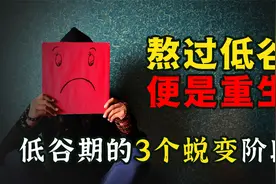 低谷艰难时期，你是怎么熬过来的？3个阶段，重生后你便无人能敌视频封面