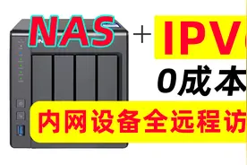 NAS+IPV6，零成本实现内网设备全远程访问！群晖、威联通NAS适用视频封面