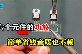 用TIP达林顿对管，六个元件制作小功放，简单省钱音质也很不错视频封面