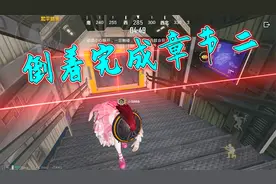 和平精英：挑战“倒着通关”章节二，反方向操作，太考验技术了！