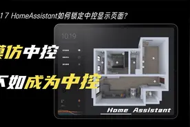 只需要安装一个APP，60秒让HomeAssistant成为中控视频封面