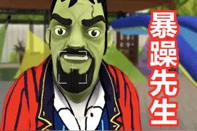 疯狂邻居：暴躁先生一炮冲天，直接出名变成了网红！视频封面