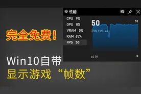 端午打游戏，你知道Win10自带就能显示游戏“帧数”吗？视频封面