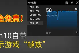 端午打游戏，你知道Win10自带就能显示游戏“帧数”吗？视频封面