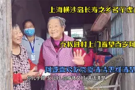 上海横沙岛长寿之乡名不虚传 百岁阿婆喜欢吃肉爱清洁思维清楚视频封面