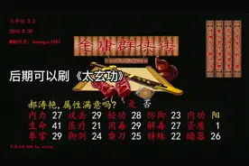 全网最详细攻略解说 金庸群侠传 mod 天书劫 开局解说（2）视频封面