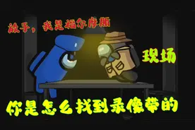 太空狼人杀：小黄发现小橙躺在地上，惊动了福尔摩斯小黑出手视频封面