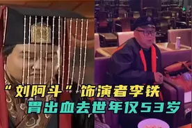 《三国演义》刘禅饰演者李铁去世，胃出血抢救无效，多次劳累倒下视频封面