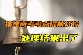 福建高考考点提前打铃处理出了，网友质疑：只惩罚不补偿吗视频封面