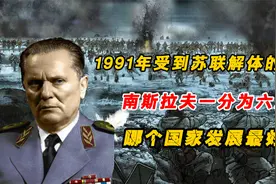 1991年受苏联解体影响，南斯拉夫一分为六后，哪个国家发展最好？视频封面