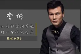 李彬患了什么病？从爆火到销声匿迹你还记得这位安徽卫视一哥吗视频封面