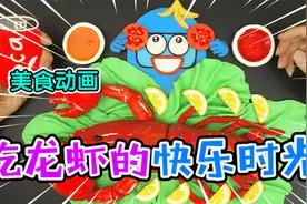 美食动画：吃龙虾的快乐时光，一般人羡慕不来哟！视频封面