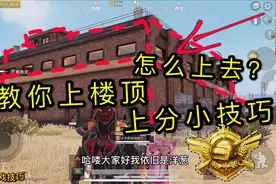 和平精英：空投落在房顶该怎么办？看战神都是怎么上房顶的视频封面