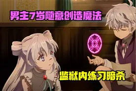 十月新番：男主转生自带外挂 7岁可随意创造魔法视频封面