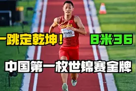 王嘉男一跳定乾坤，8米36稳居第一，为中国夺得世锦赛首枚金牌！视频封面