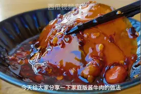 家庭版酱牛肉，做法简单，人人都能做