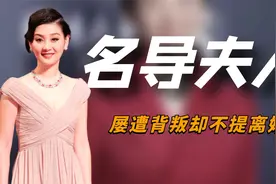 对丈夫绯闻选择无视，屡遭背叛却不提离婚，徐帆到底有多聪明？视频封面