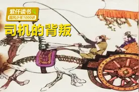 司机的背叛，一军主帅败给一碗羊肉，这个典故意义很深刻视频封面