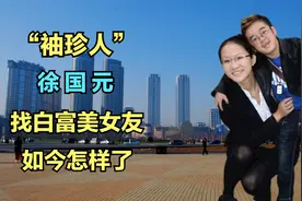 “中国第一袖珍人”徐国元，身高1.02米找白富美女友，如今怎样了视频封面