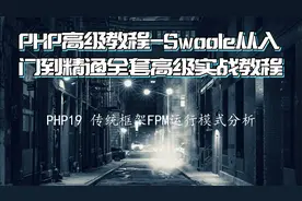 PHP19 传统框架FPM运行模式分析视频封面