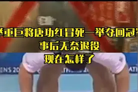 举重巨将唐功红冒死一举夺回冠军，事后无奈退役，现在怎样了视频封面