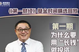 《第一财经》精选|富国总经理陈戈：为什么要用“长钱”做投资？视频封面