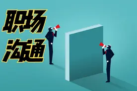职场交谈中需要注意的事，沟通必须避开的坑，沟通技巧视频封面