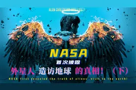NASA首次承认外星文明的存在，披露外星人造访地球的真相！（下）视频封面