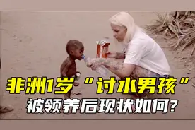 轰动一时的非洲1岁“讨水男孩”，被白人美女领养，现在过得如何视频封面
